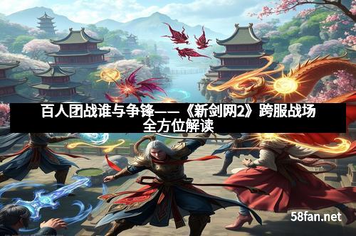 百人团战谁与争锋——《新剑网2》跨服战场全方位解读