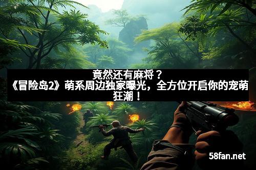 竟然还有麻将？《冒险岛2》萌系周边独家曝光，全方位开启你的宠萌狂潮！